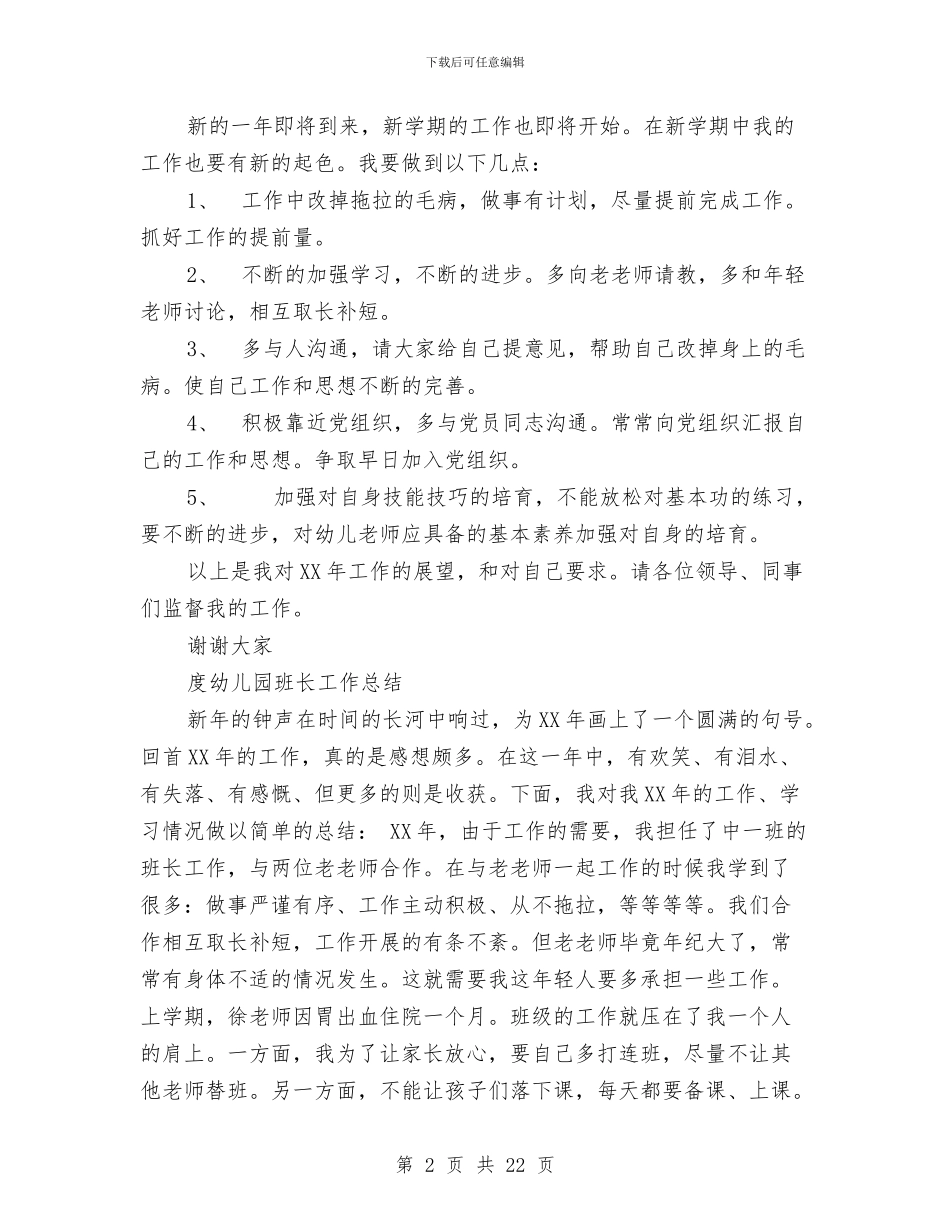 幼儿园班长工作总结2篇与幼儿园生活教师工作总结汇编_第2页