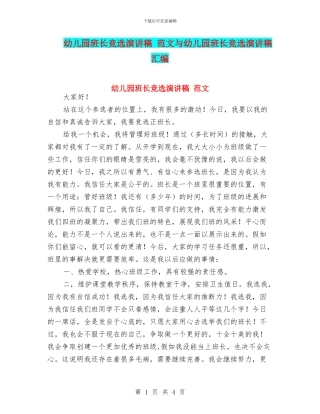 幼儿园班长竞选演讲稿-范文与幼儿园班长竞选演讲稿汇编