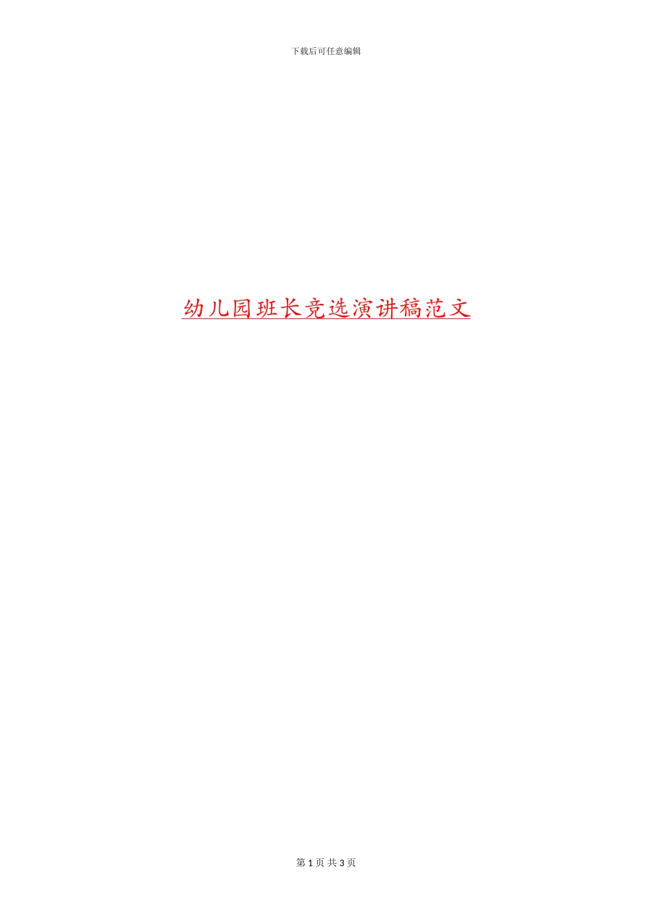 幼儿园班长竞选演讲稿范文_第1页