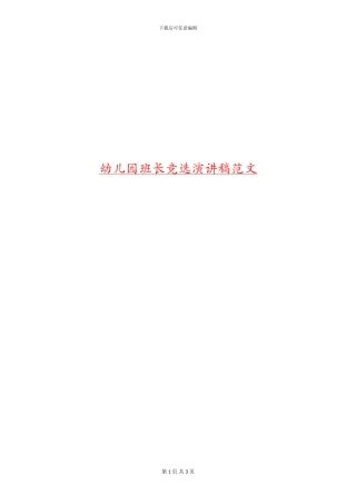 幼儿园班长竞选演讲稿范文