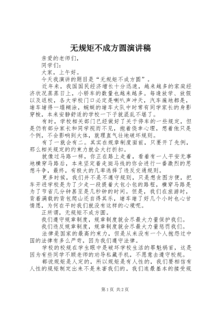 无规矩不成方圆演讲稿