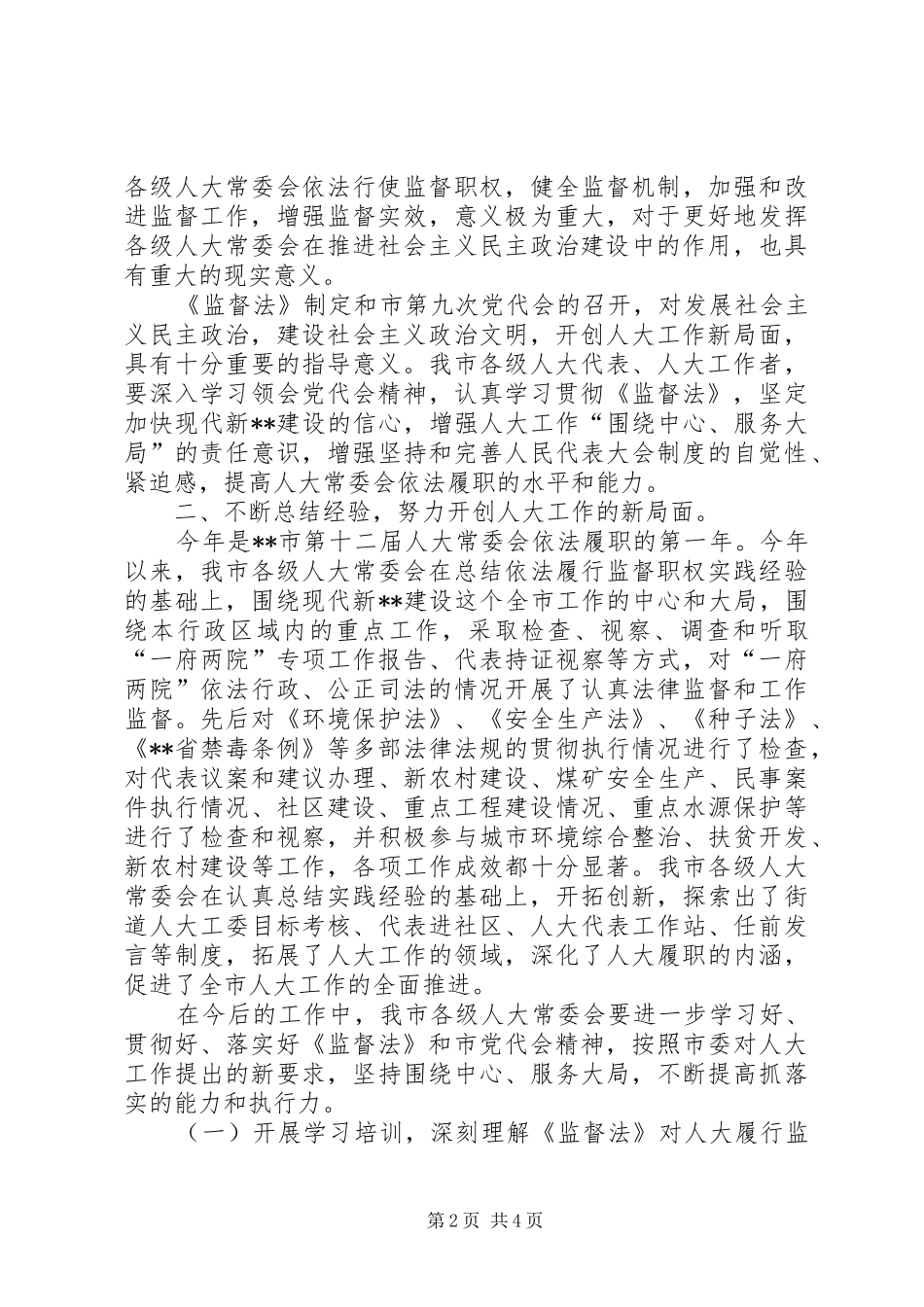 在县市区人大工作联席会上的讲话_第2页