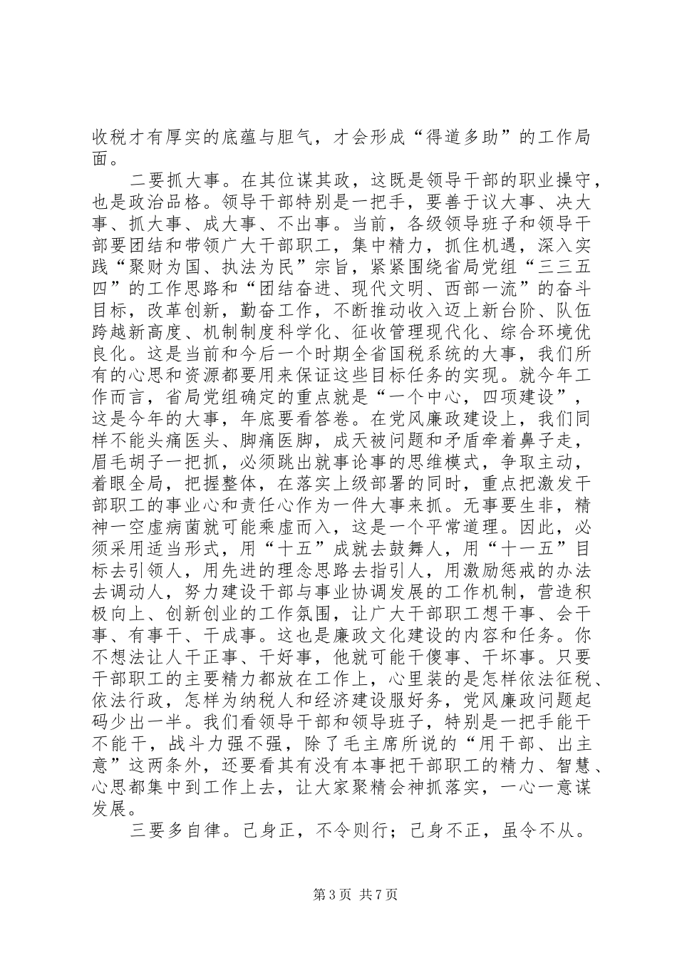 国税局长在全省国税系统党风廉政建设工作会议上的讲话_第3页