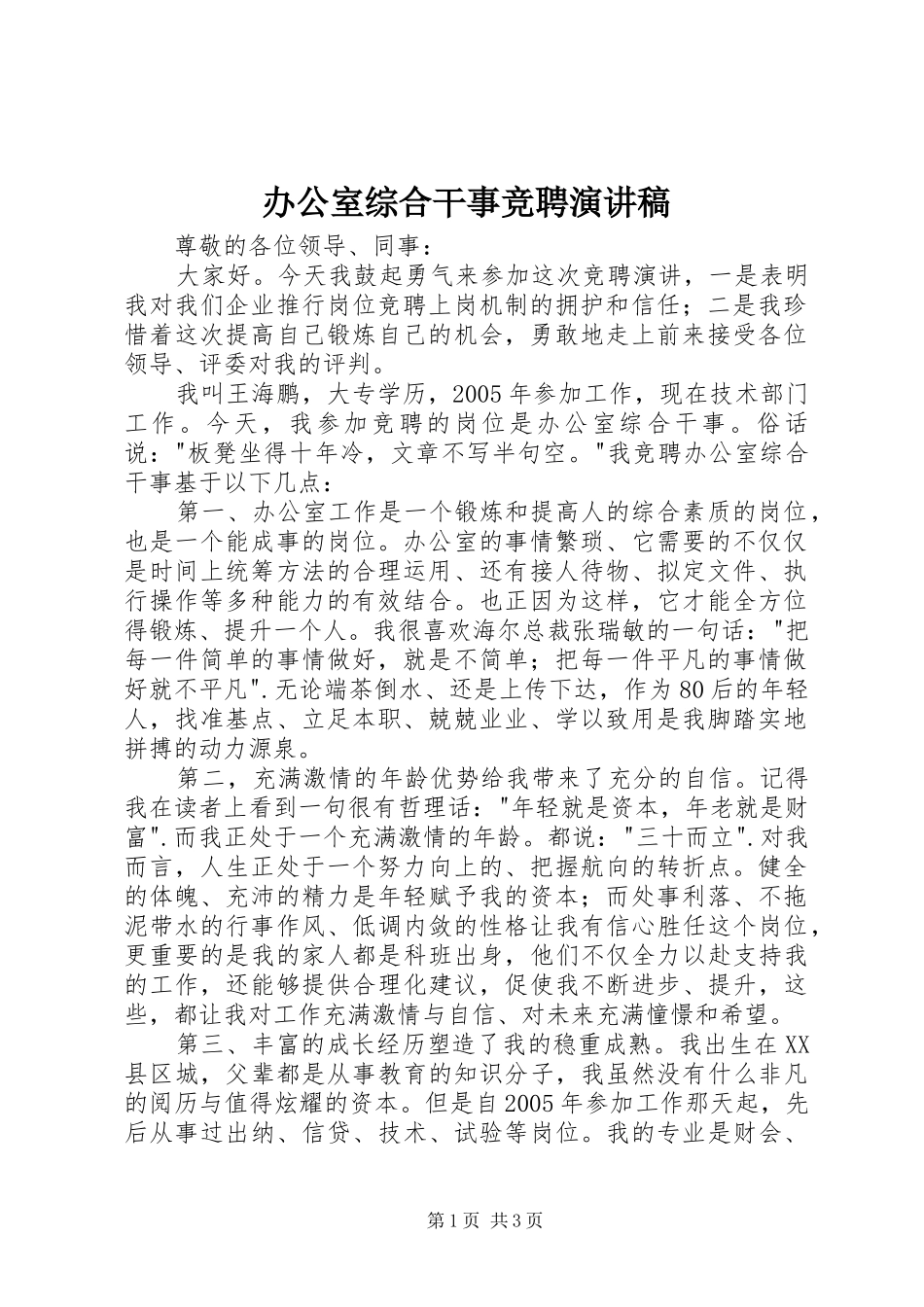 办公室综合干事竞聘演讲稿_第1页