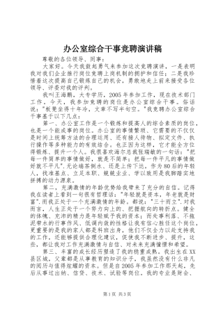 办公室综合干事竞聘演讲稿