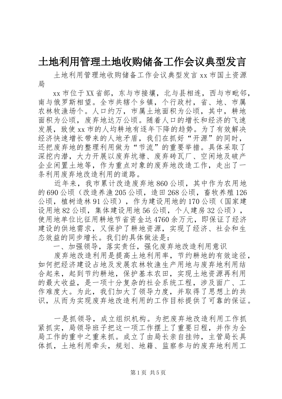 土地利用管理土地收购储备工作会议典型发言_第1页
