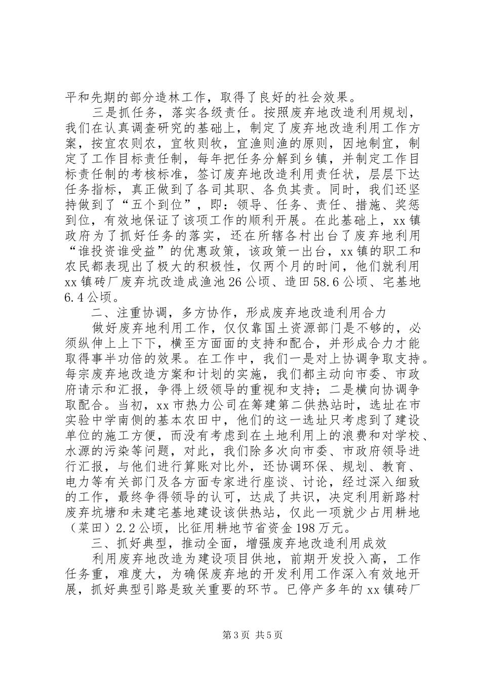 土地利用管理土地收购储备工作会议典型发言_第3页