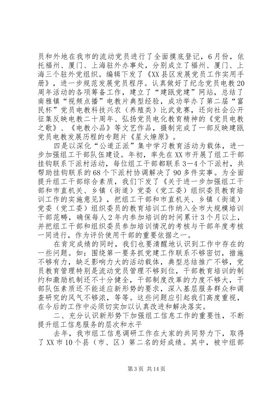 领导在市组织工作暨组工信息工作会议上的讲话_第3页