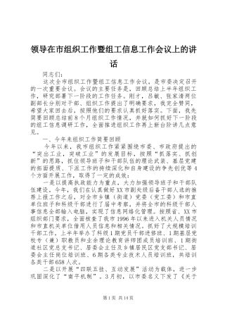 领导在市组织工作暨组工信息工作会议上的讲话