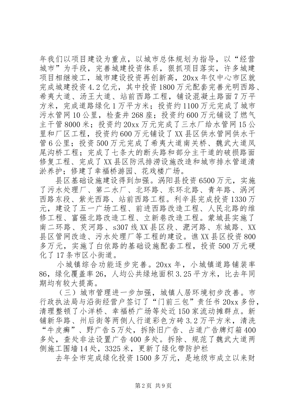 市长在全市建设工作会议上的讲话_第2页