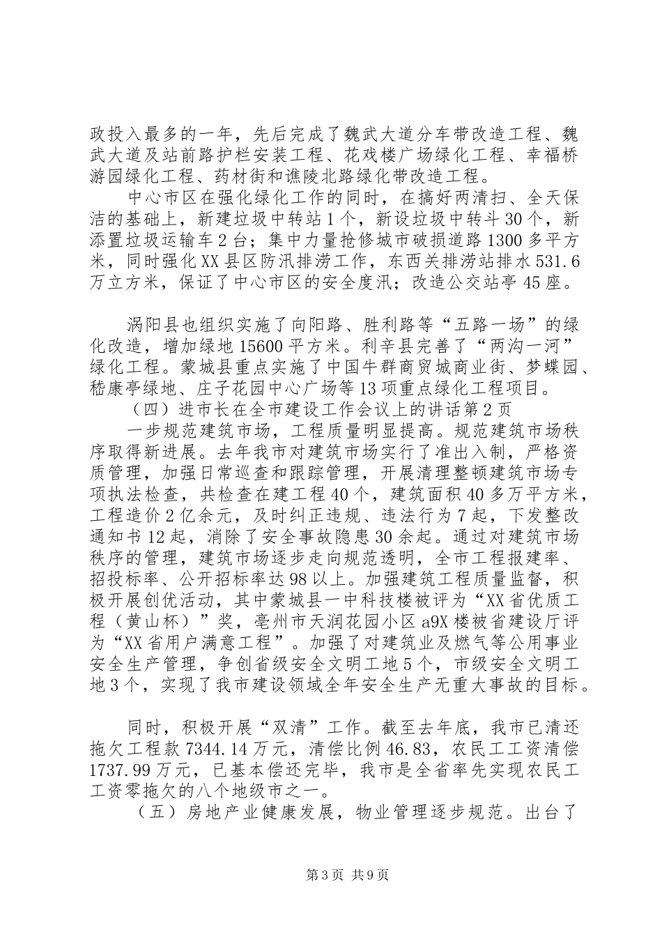 市长在全市建设工作会议上的讲话_第3页