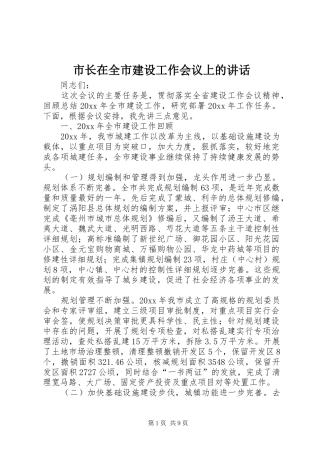 市长在全市建设工作会议上的讲话