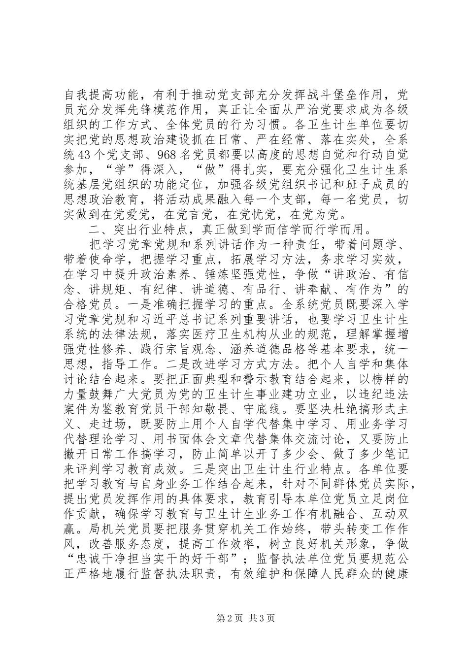 卫计系统“两学一做”学习教育工作会议讲话稿_第2页
