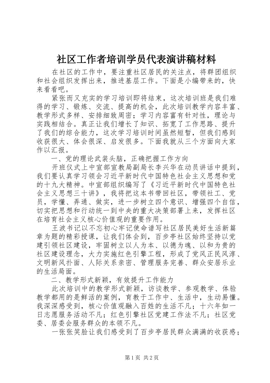 社区工作者培训学员代表演讲稿材料_第1页