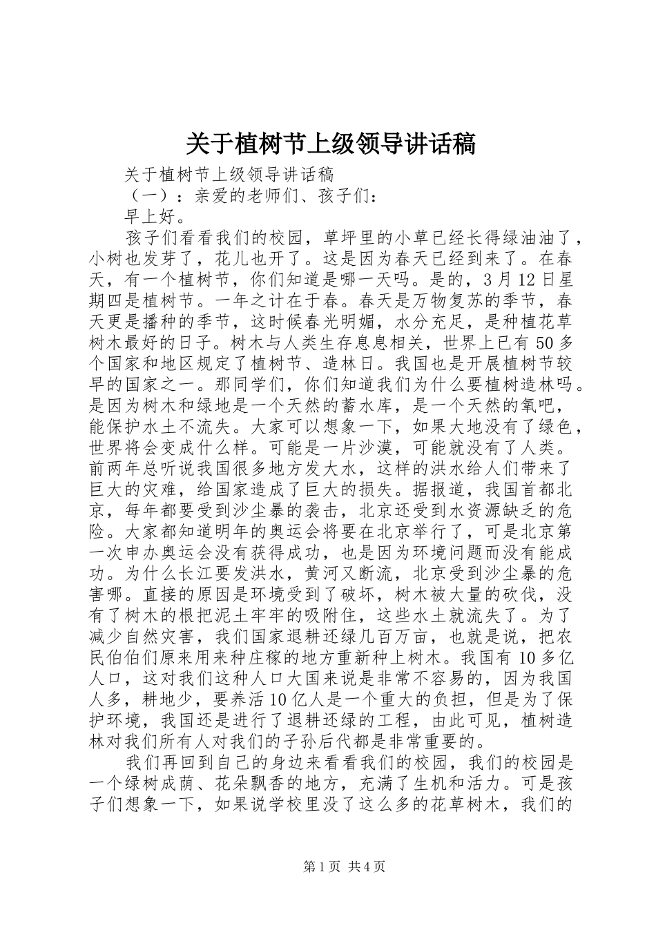 关于植树节上级领导讲话稿_第1页