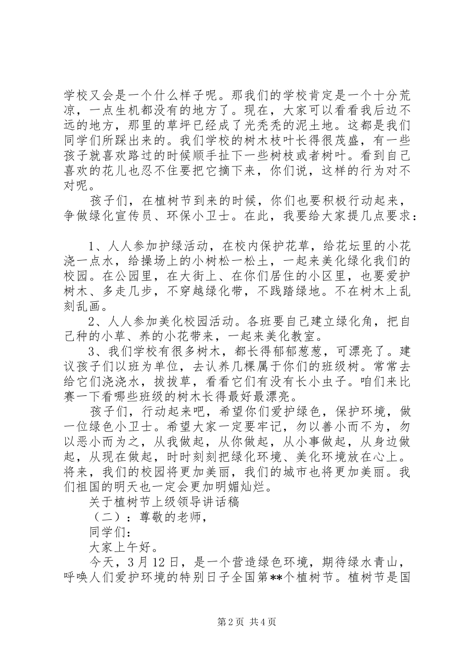 关于植树节上级领导讲话稿_第2页