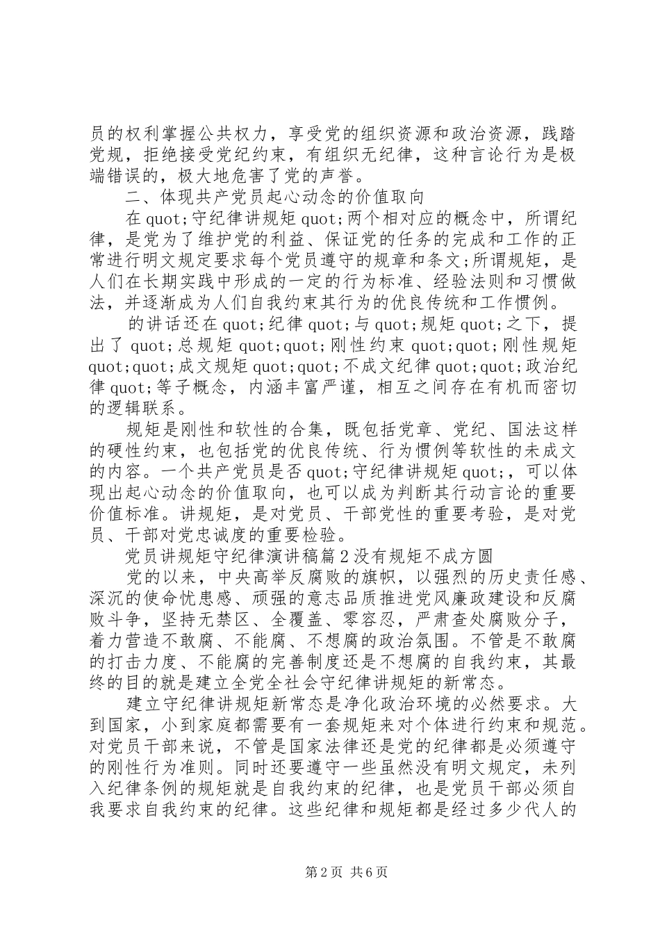 党员讲规矩守纪律演讲稿_第2页