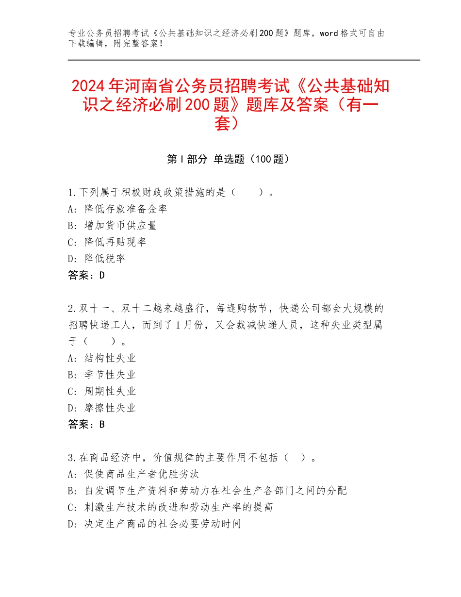 2024年河南省公务员招聘考试《公共基础知识之经济必刷200题》题库及答案（有一套）_第1页