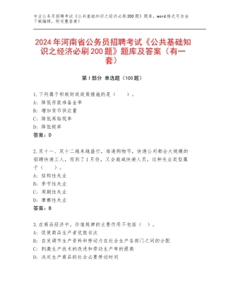 2024年河南省公务员招聘考试《公共基础知识之经济必刷200题》题库及答案（有一套）