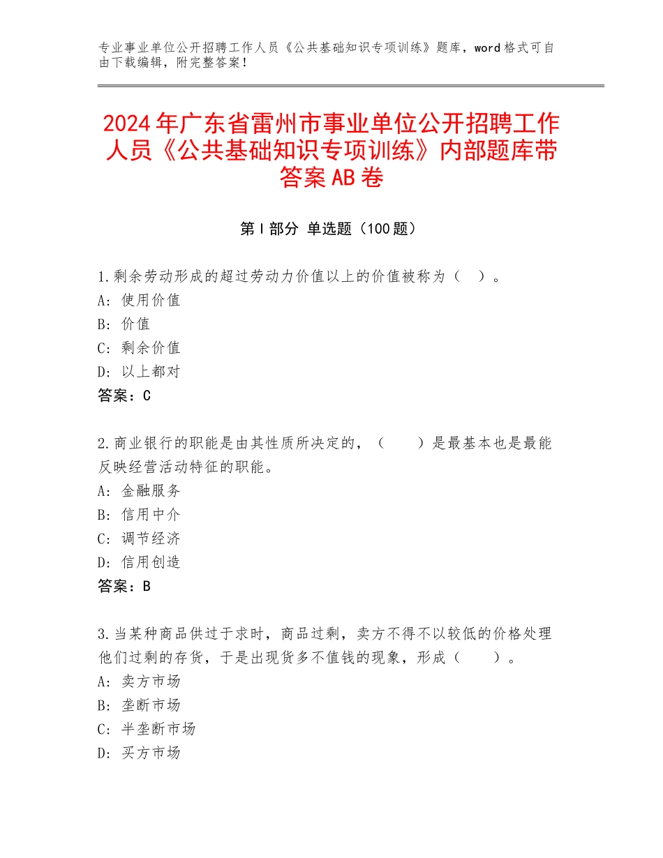 2024年广东省雷州市事业单位公开招聘工作人员《公共基础知识专项训练》内部题库带答案AB卷_第1页