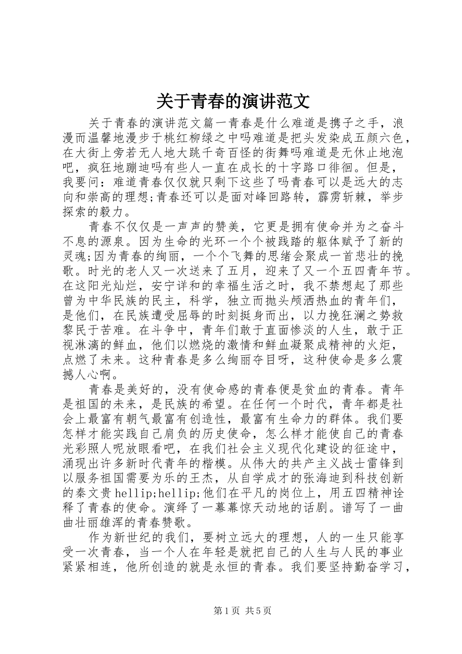 关于青春的演讲范文_第1页