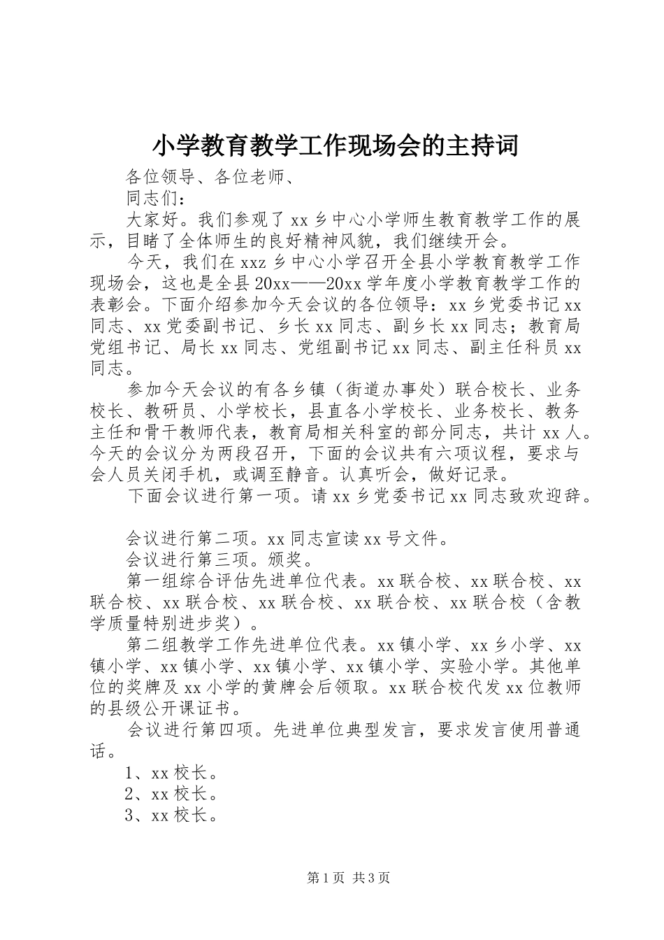 小学教育教学工作现场会的主持词_第1页