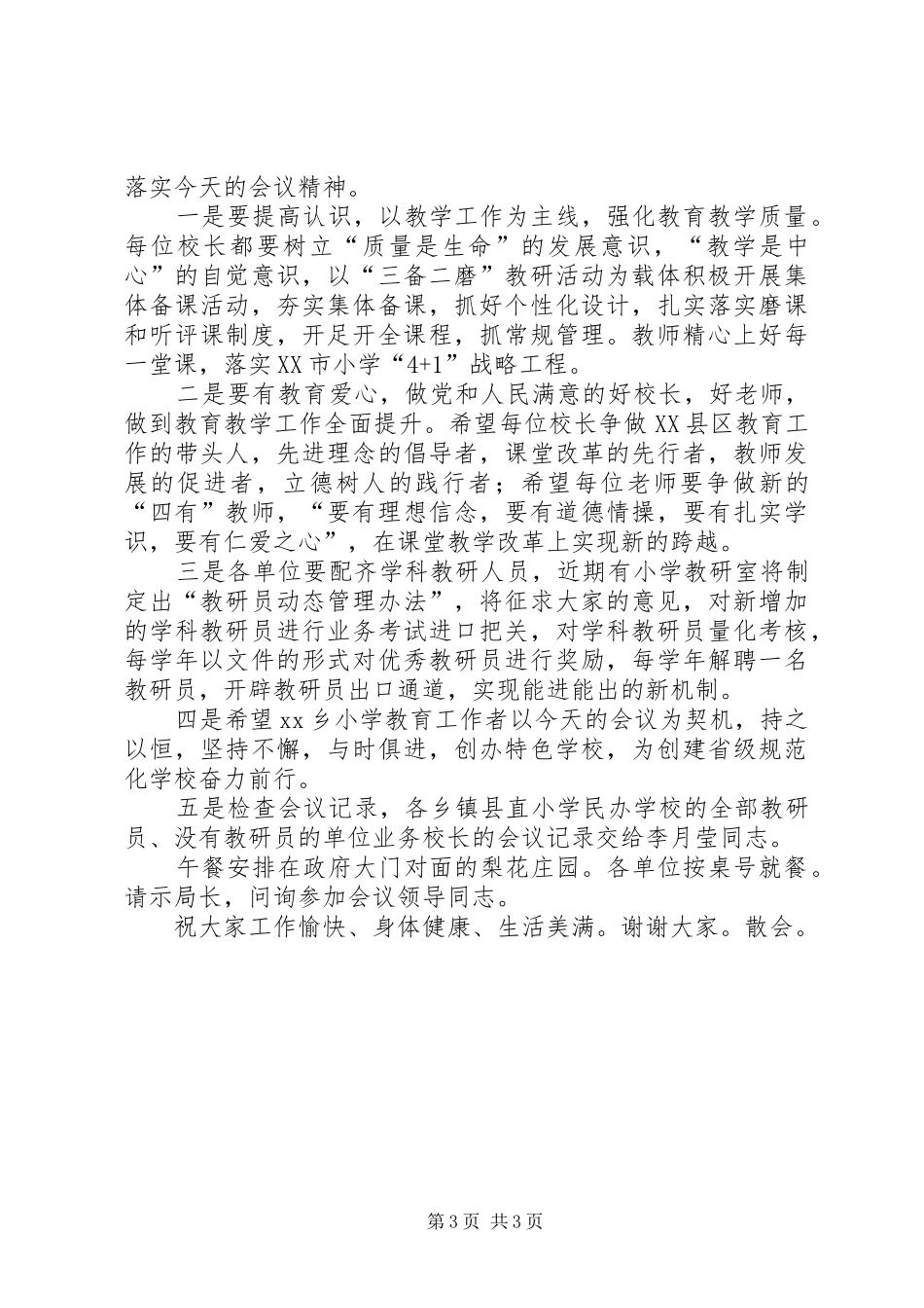 小学教育教学工作现场会的主持词_第3页