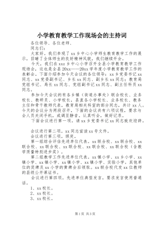 小学教育教学工作现场会的主持词