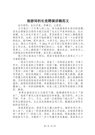 旅游局科长竞聘演讲稿范文