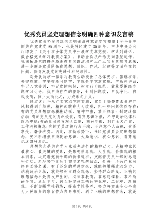 优秀党员坚定理想信念明确四种意识发言稿