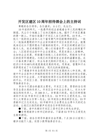 开发区建区10周年招待酒会上的主持词