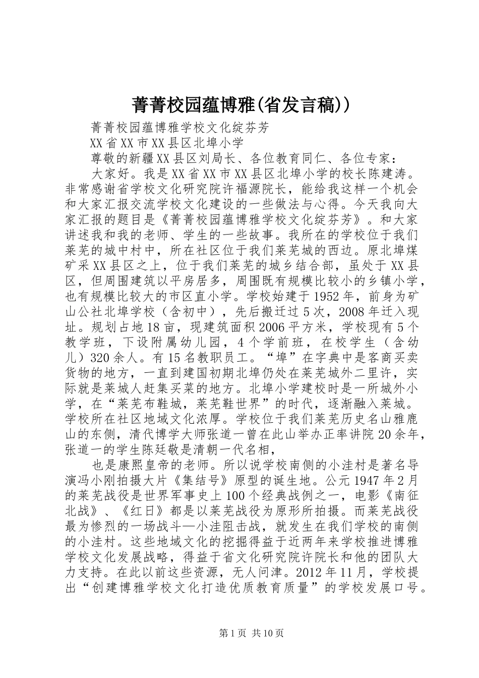 菁菁校园蕴博雅(省发言稿))_第1页