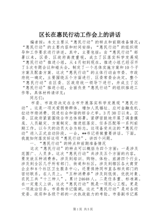 区长在惠民行动工作会上的讲话