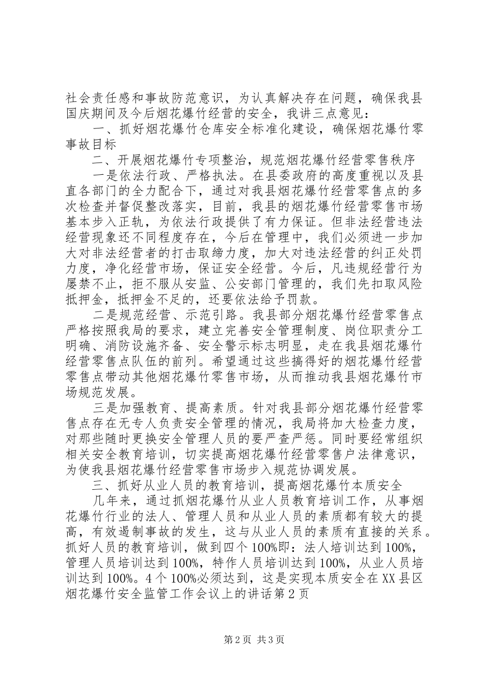 在XX县区烟花爆竹安全监管工作会议上的讲话_第2页