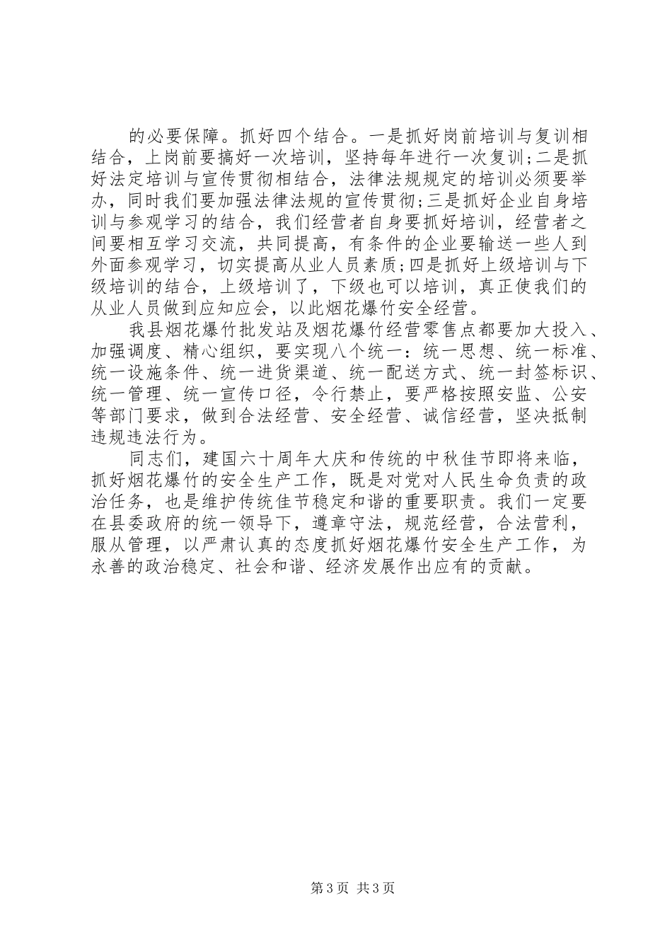 在XX县区烟花爆竹安全监管工作会议上的讲话_第3页