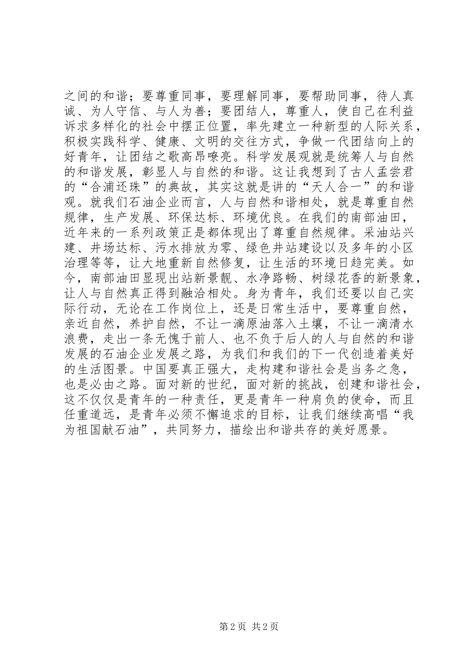 构建和谐社会精彩演讲稿青年要担负起创建和谐社会责任_第2页