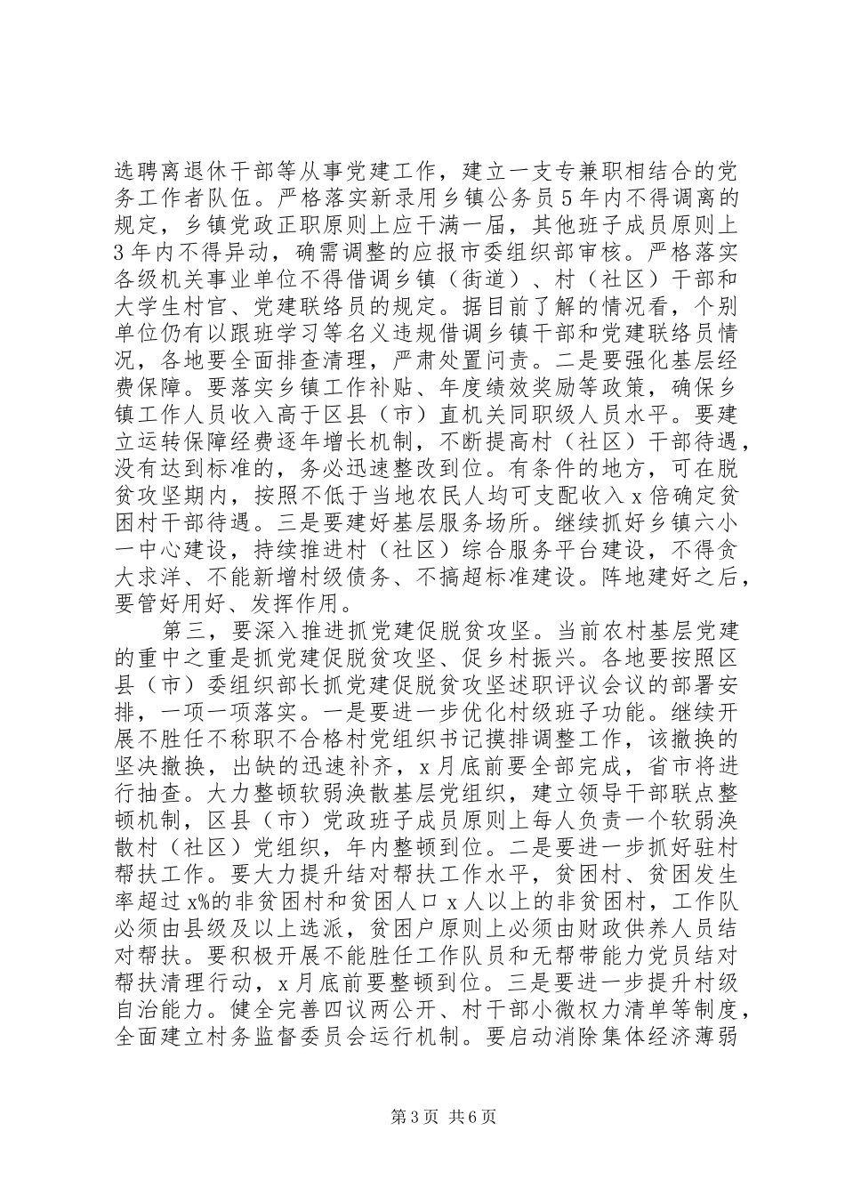 在基层党建工作重点任务推进会上的讲话_第3页