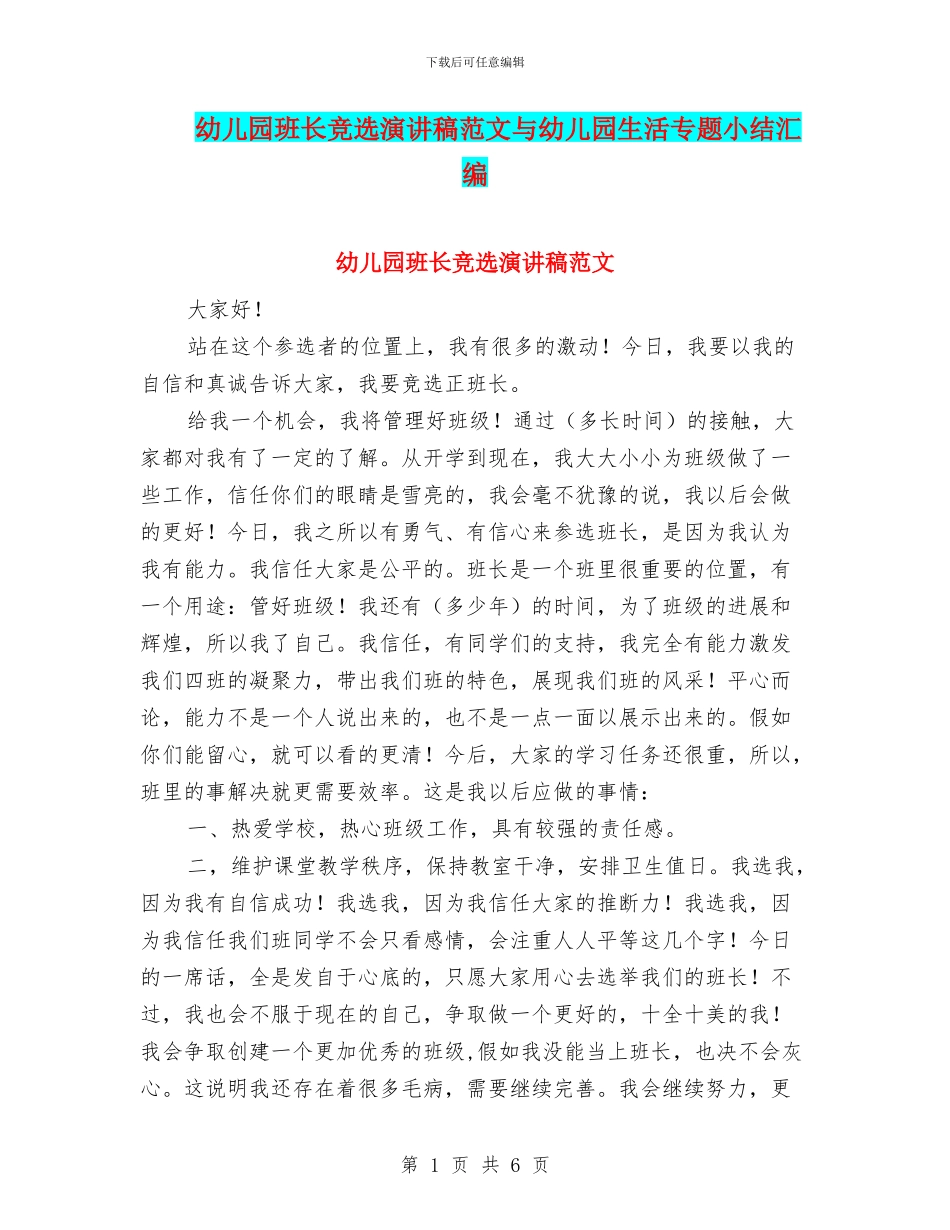 幼儿园班长竞选演讲稿范文与幼儿园生活专题小结汇编_第1页