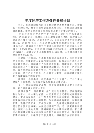 年度经济工作方针任务和计划