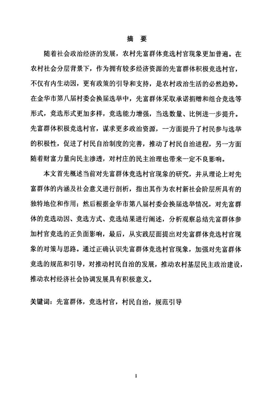 先富群体竞选村官现象分析——以金华市第八届村委会换届选举为例_第2页