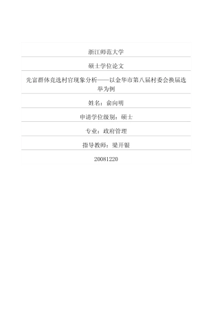 先富群体竞选村官现象分析——以金华市第八届村委会换届选举为例