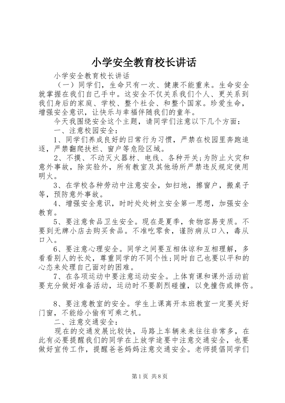 小学安全教育校长讲话_第1页