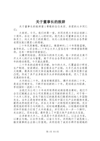 关于董事长的致辞