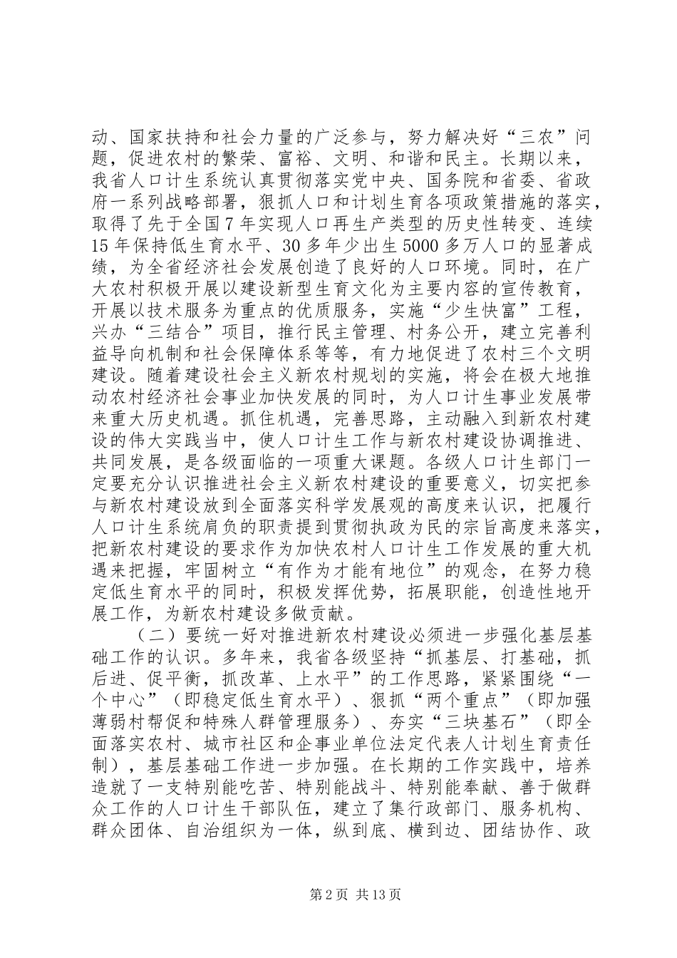 计生新农村建设交流讲话_第2页
