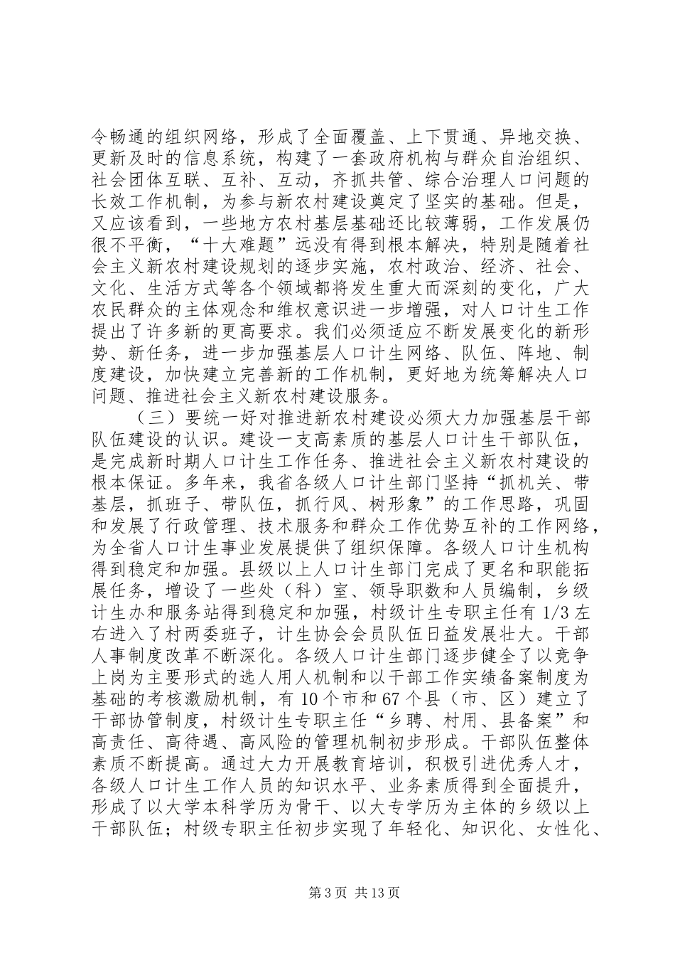 计生新农村建设交流讲话_第3页
