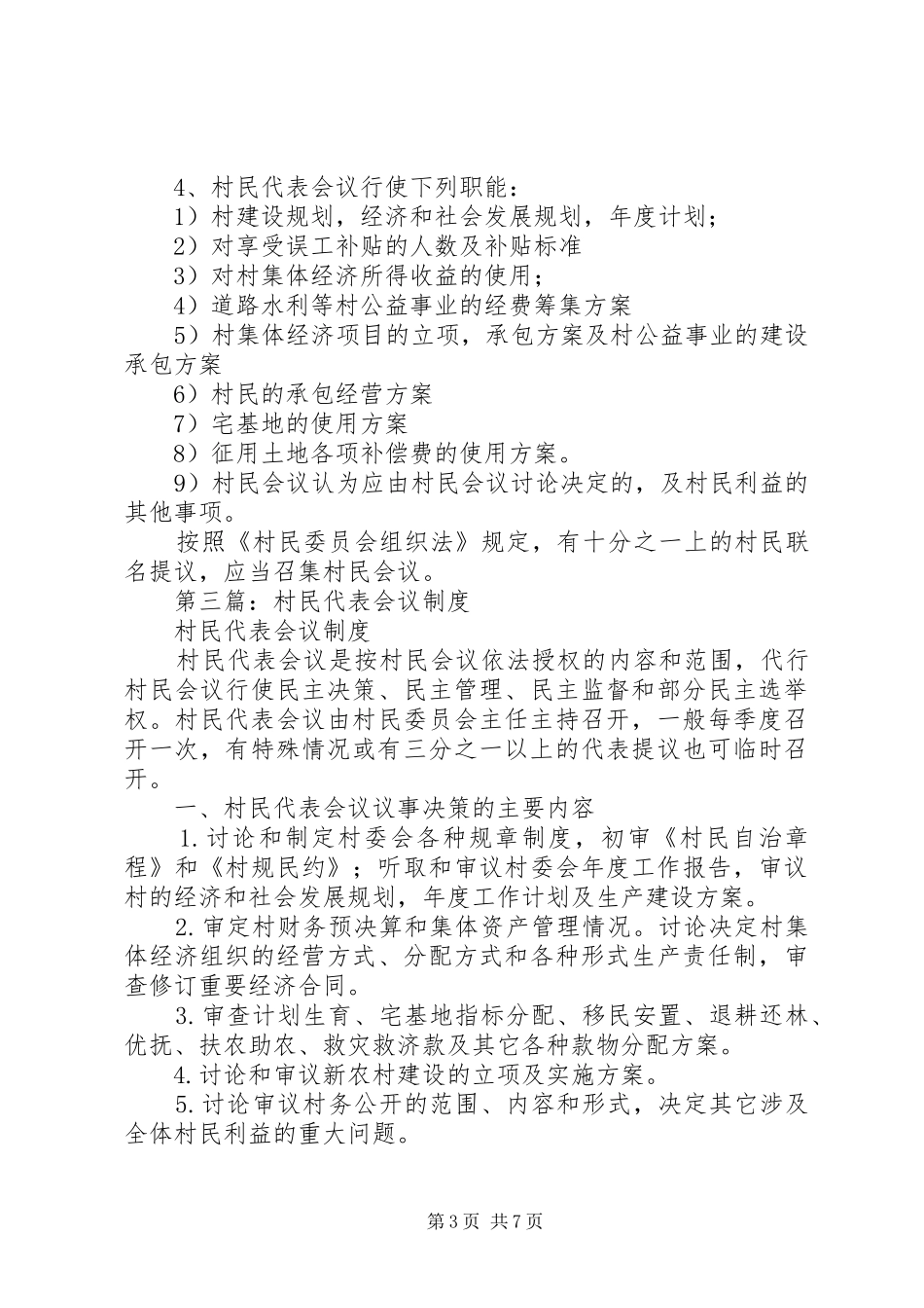 第一篇：村民代表发言_第3页