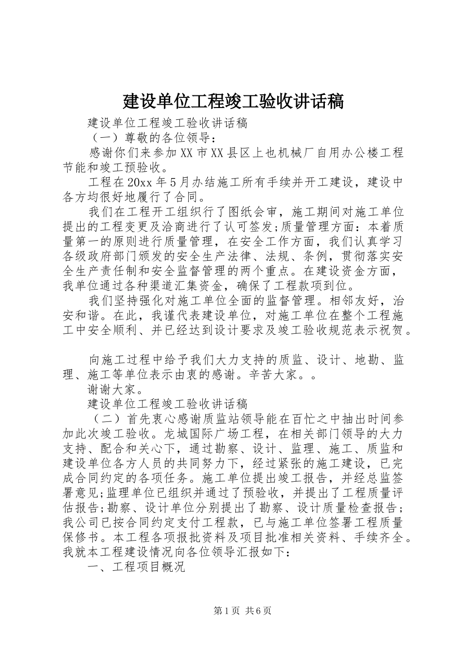 建设单位工程竣工验收讲话稿_第1页