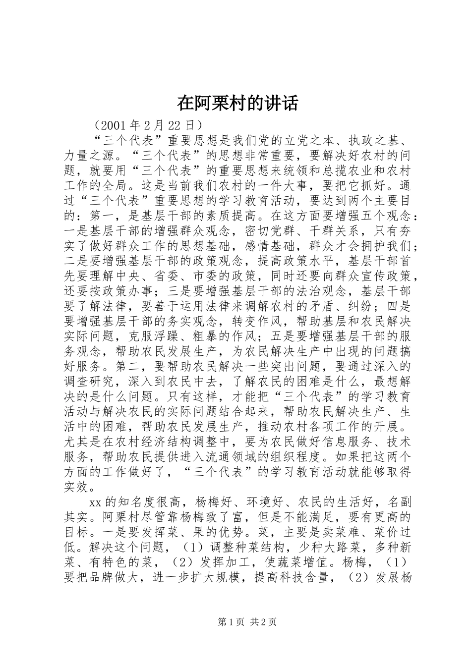 在阿栗村的讲话_第1页