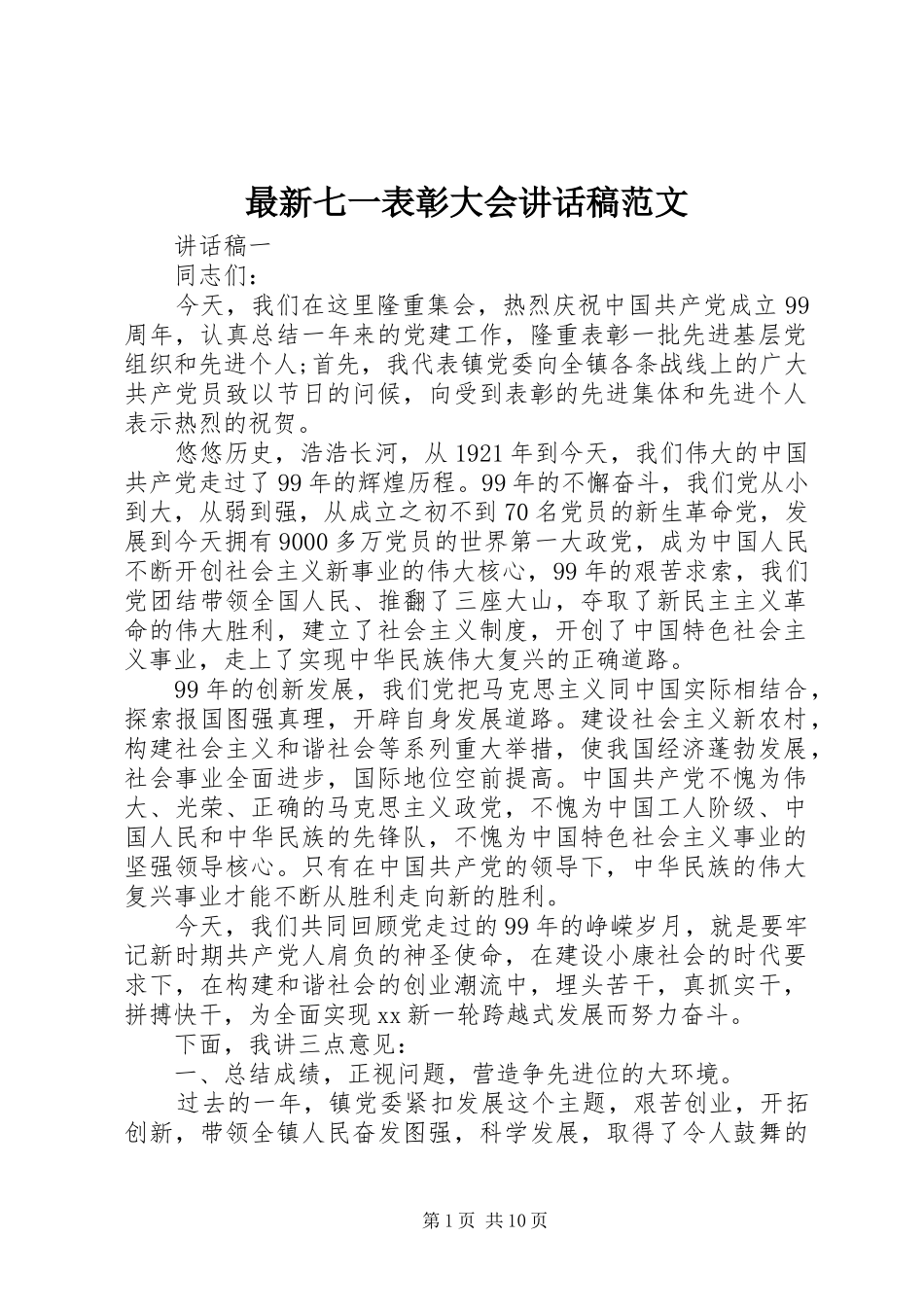 最新七一表彰大会讲话稿范文_第1页