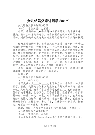 女儿结婚父亲讲话稿500字